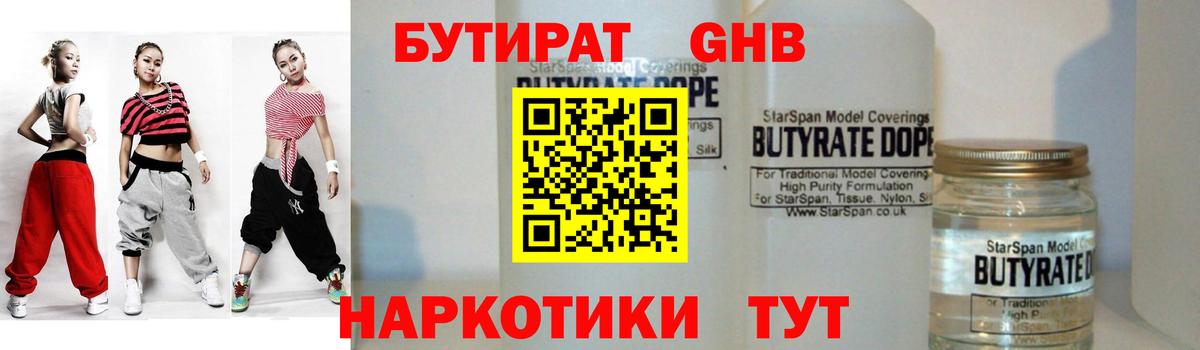 БУТИРАТ оксибутират Большой Камень