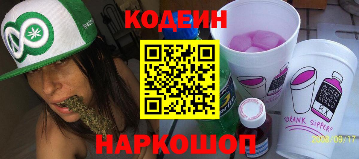 Кодеиновый сироп Lean напиток Lean (лин)  Вход с VPN  Большой Камень 